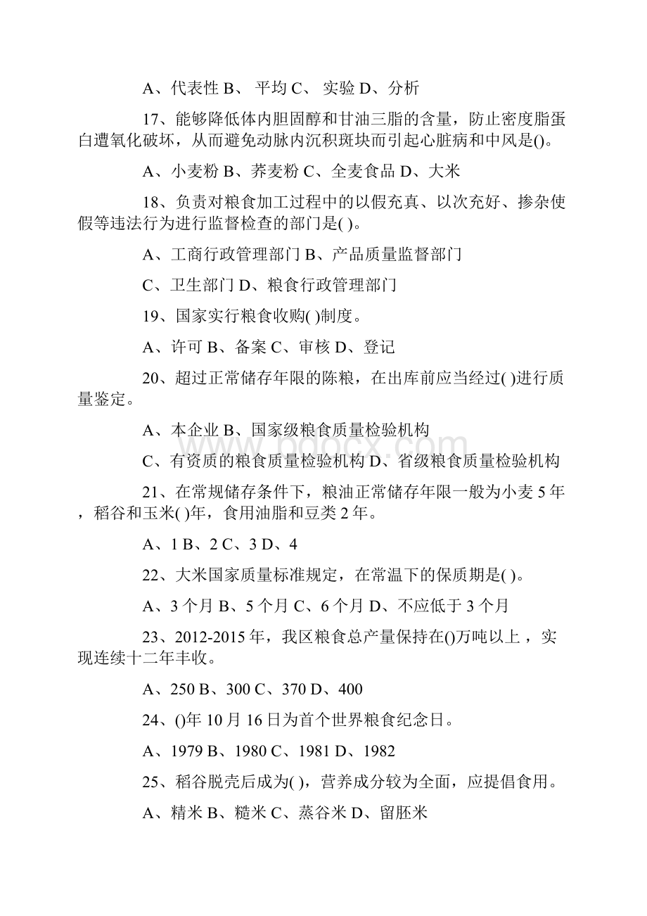 爱粮节粮知识竞赛试题100题.docx_第3页