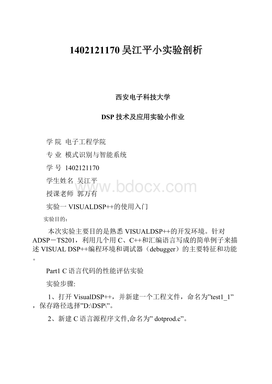 1402121170吴江平小实验剖析.docx_第1页