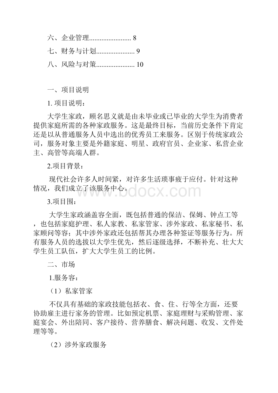 EasyLife校园家政服务中心创业项目策划书.docx_第2页