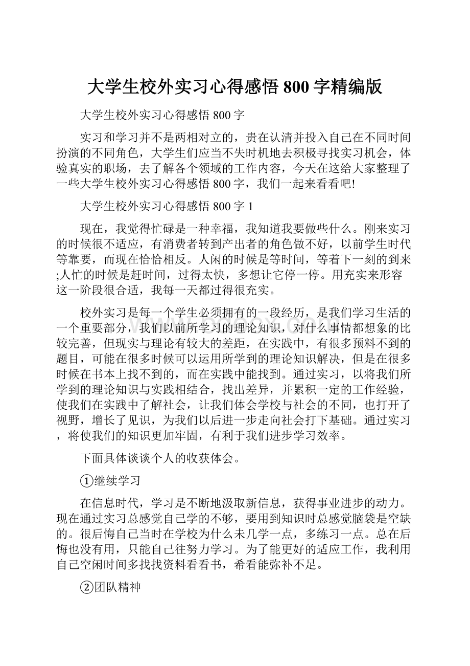 大学生校外实习心得感悟800字精编版.docx