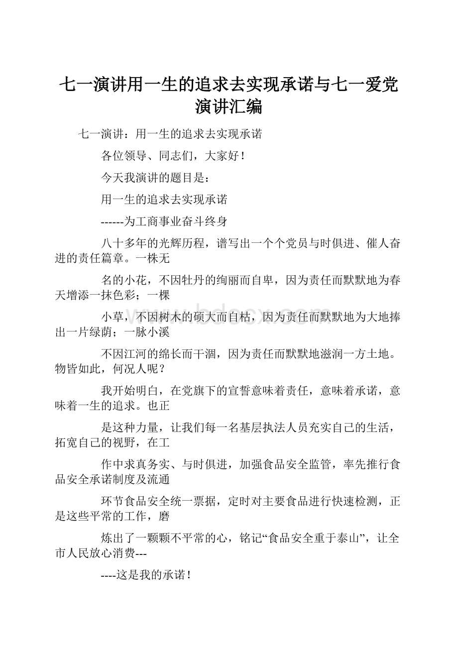 七一演讲用一生的追求去实现承诺与七一爱党演讲汇编.docx_第1页