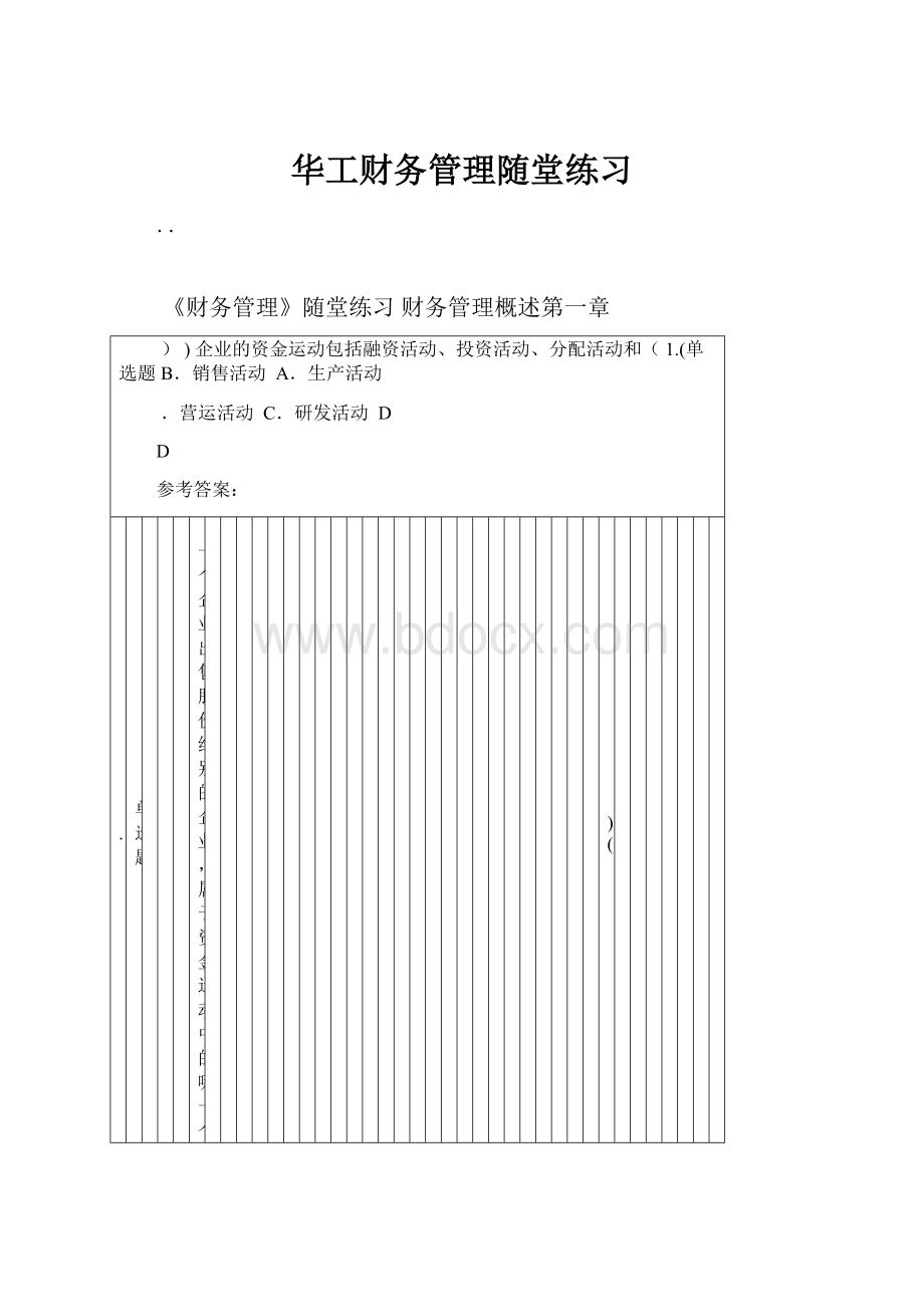 华工财务管理随堂练习.docx_第1页