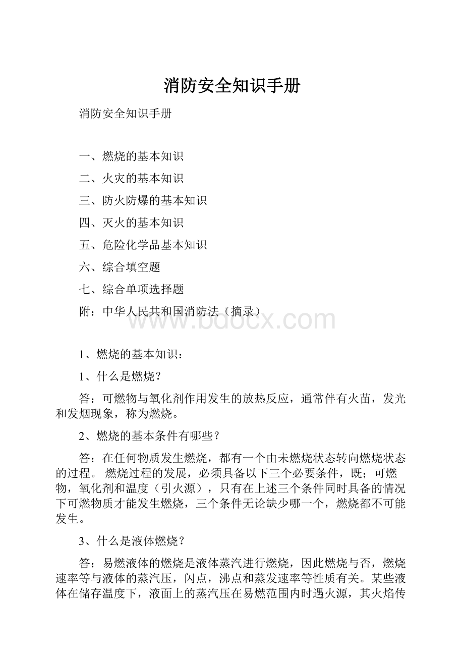 消防安全知识手册.docx_第1页