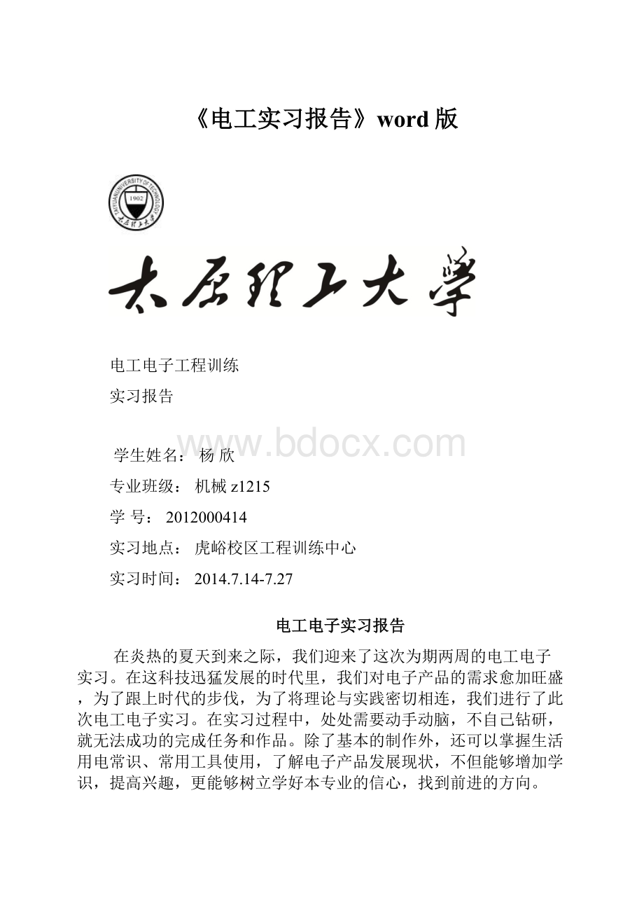 《电工实习报告》word版.docx