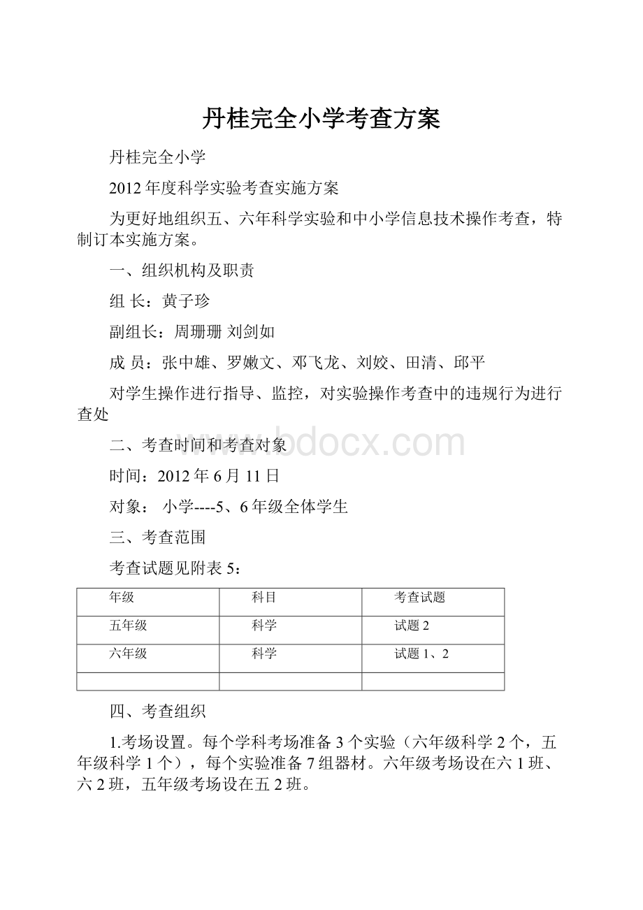 丹桂完全小学考查方案.docx