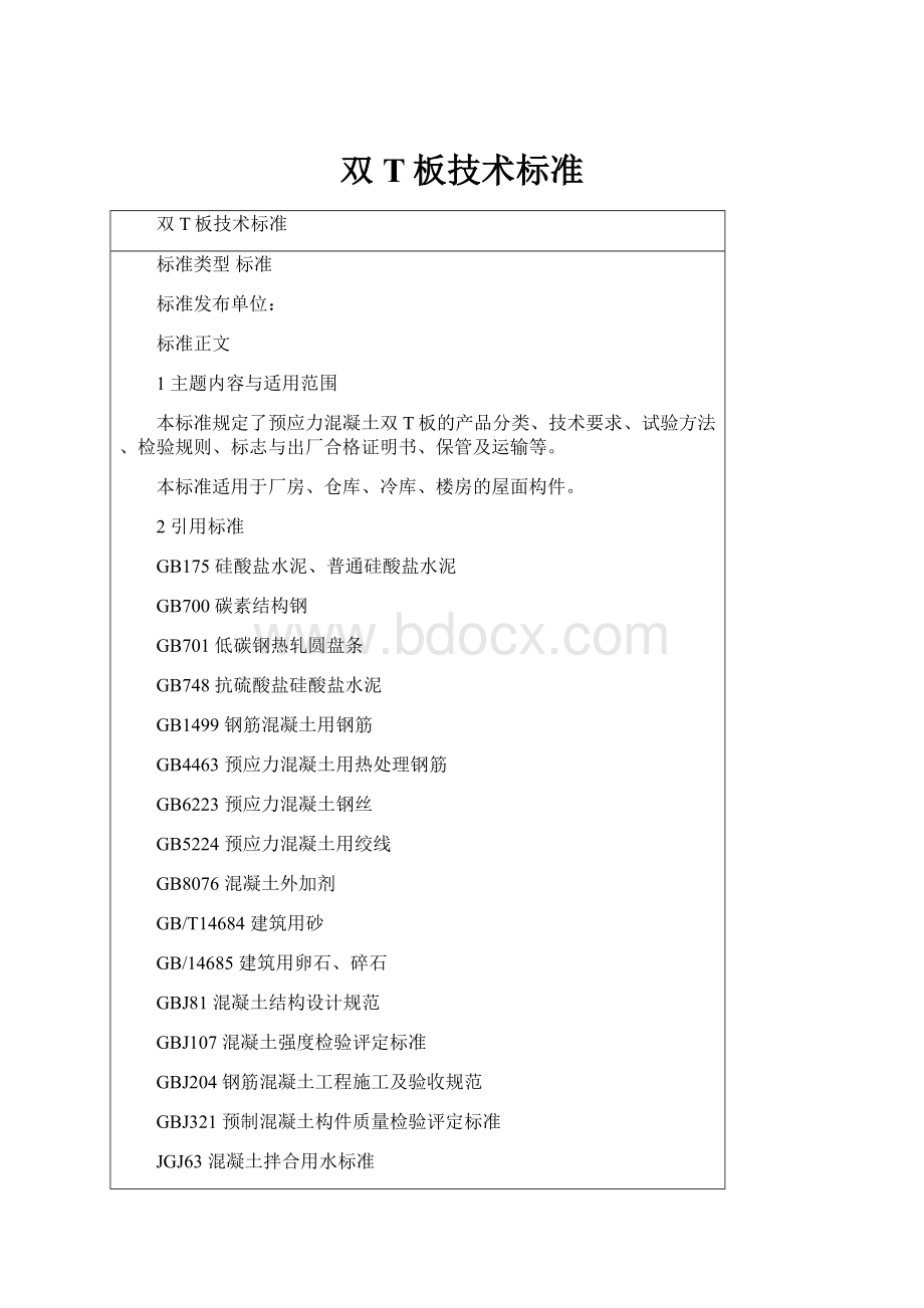 双T板技术标准.docx_第1页