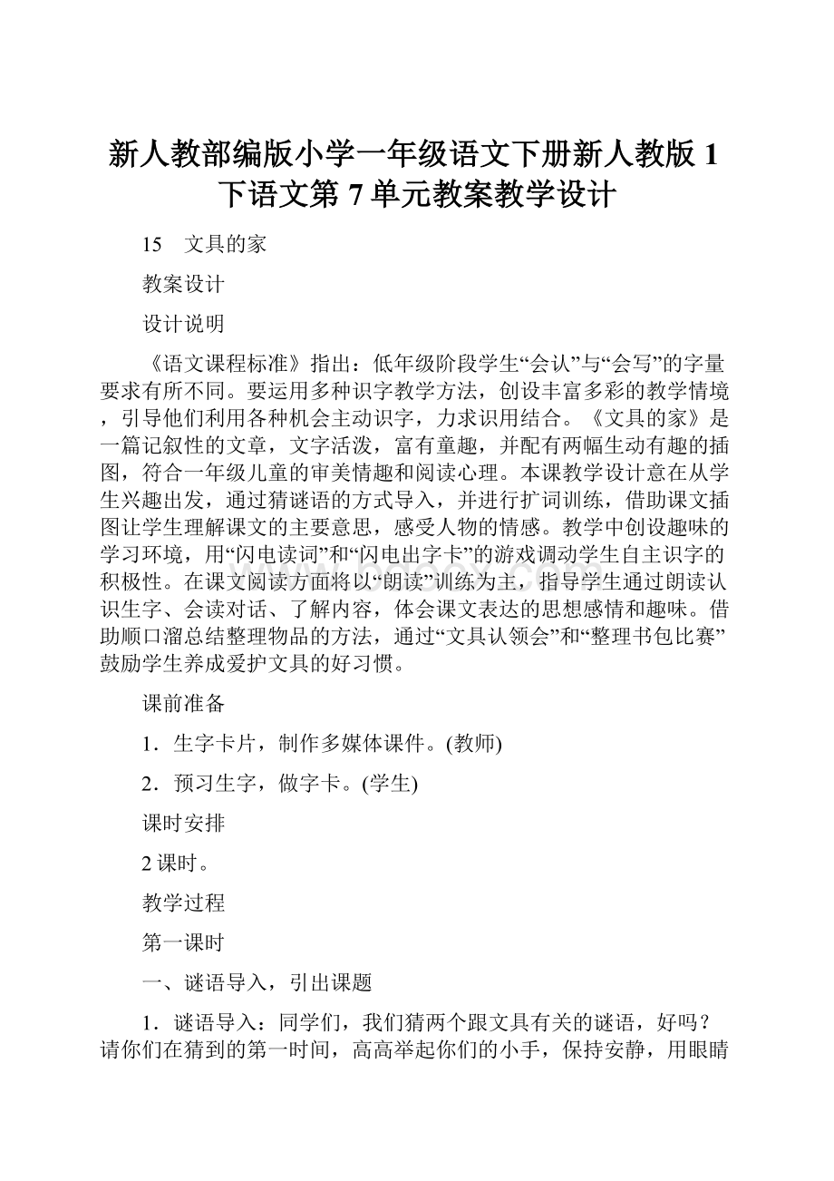 新人教部编版小学一年级语文下册新人教版1下语文第7单元教案教学设计.docx