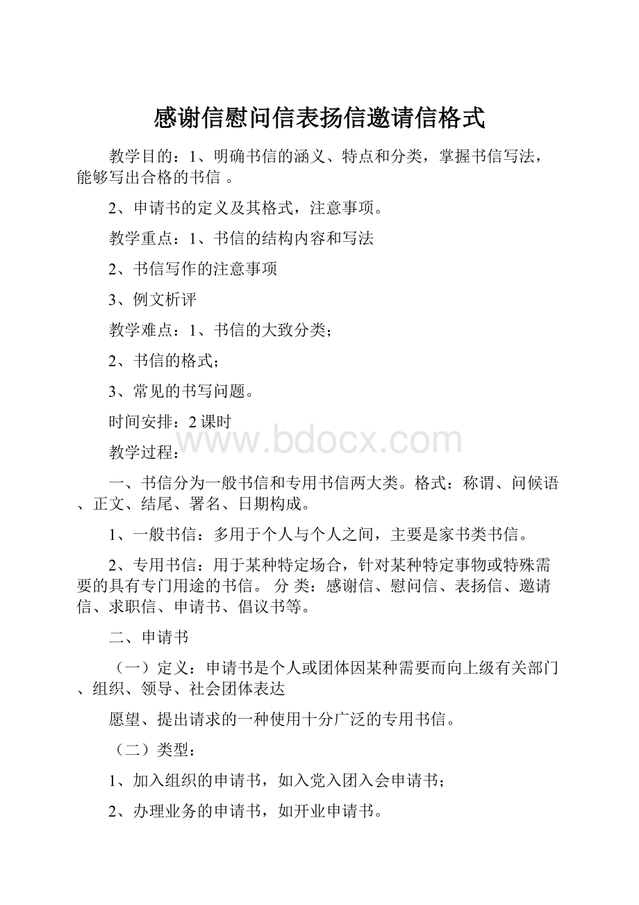 感谢信慰问信表扬信邀请信格式.docx_第1页