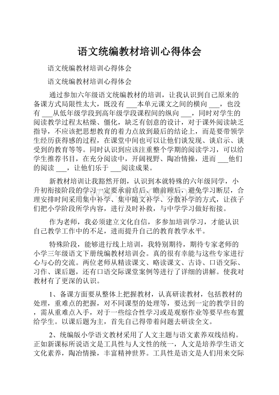 语文统编教材培训心得体会.docx