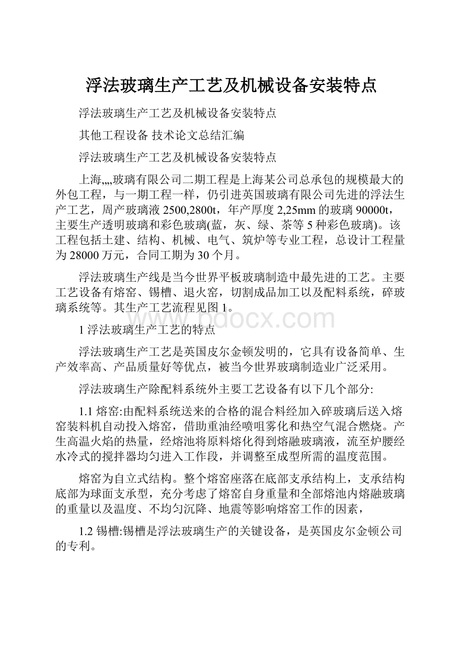 浮法玻璃生产工艺及机械设备安装特点.docx