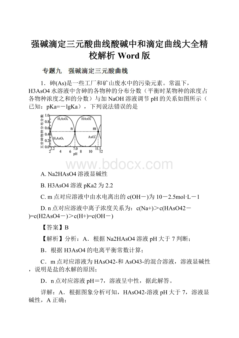 强碱滴定三元酸曲线酸碱中和滴定曲线大全精校解析Word版.docx