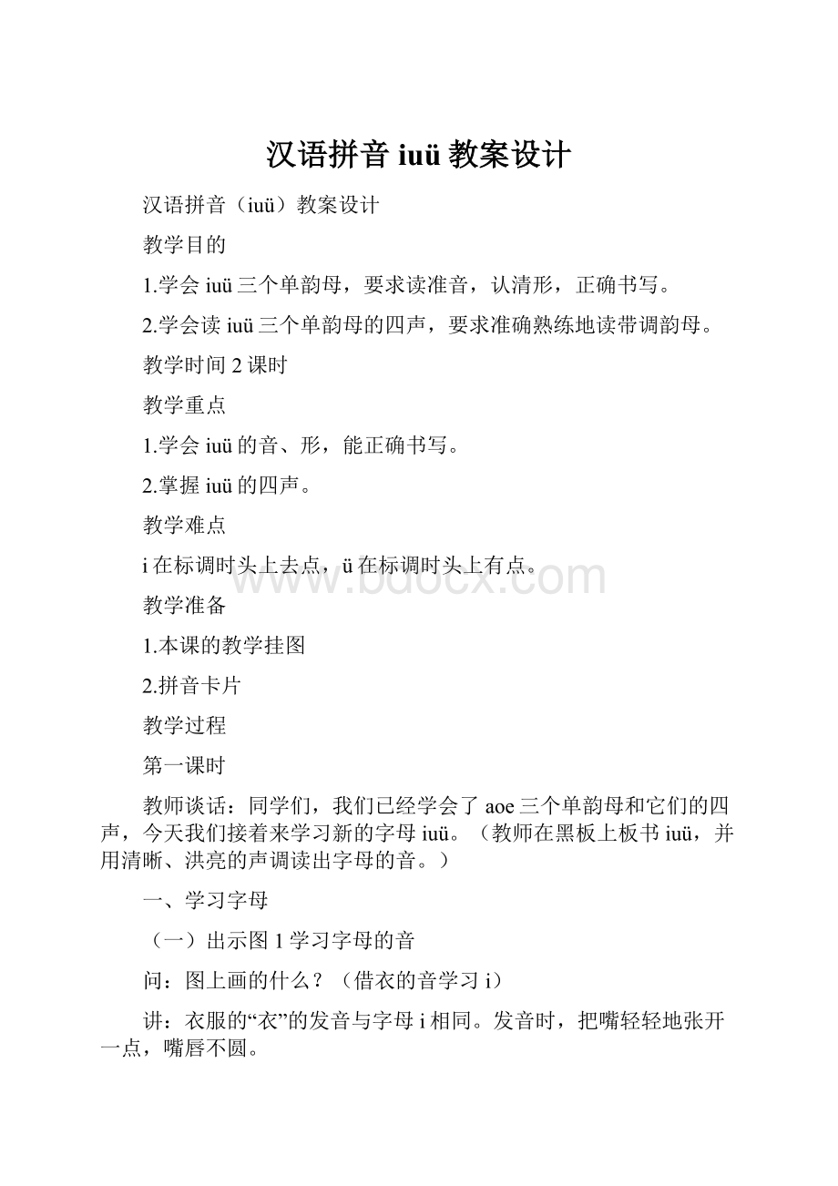 汉语拼音iuü教案设计.docx_第1页