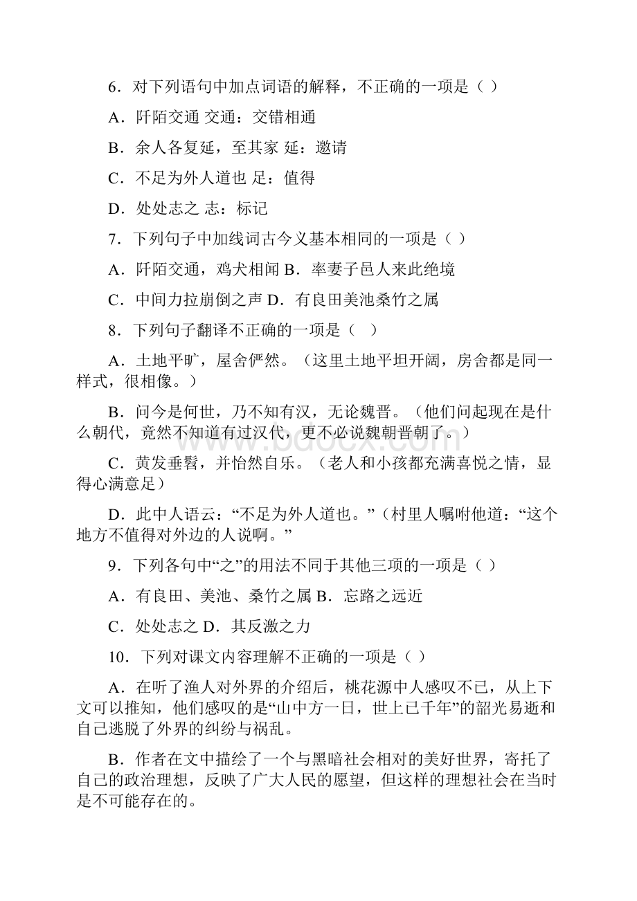 《桃花源记》同步测试及答案解析.docx_第2页