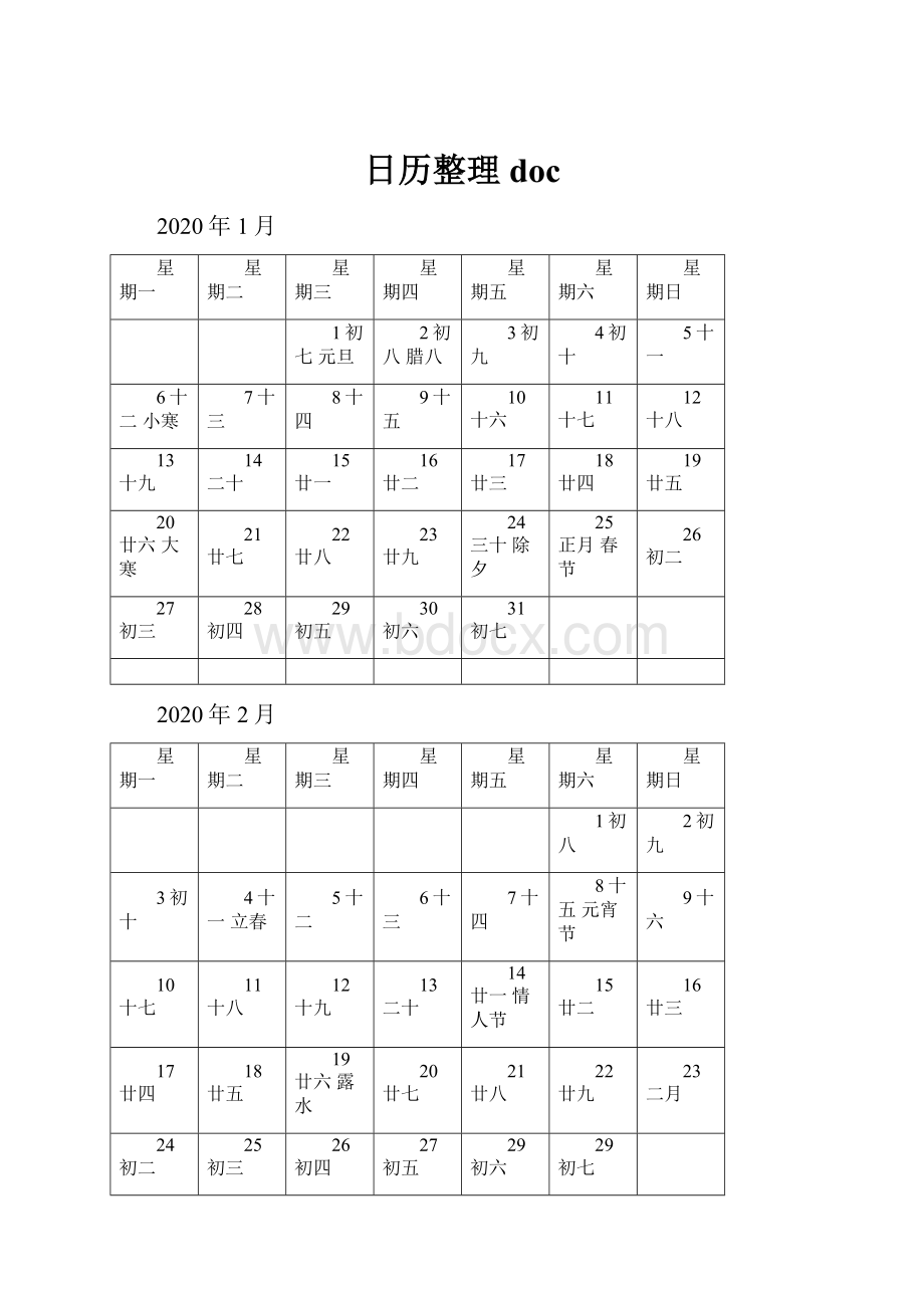 日历整理doc.docx_第1页