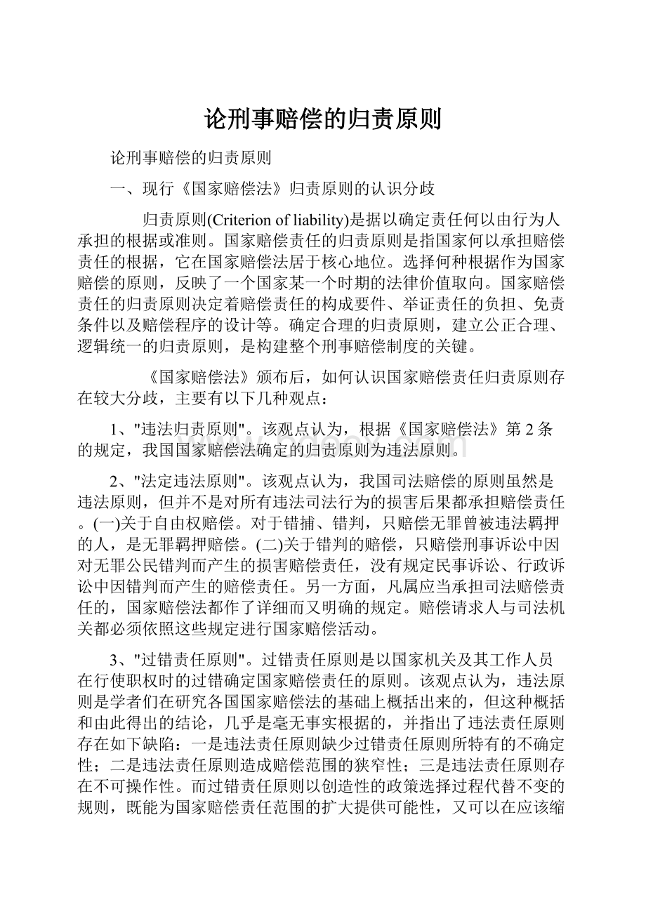 论刑事赔偿的归责原则.docx_第1页