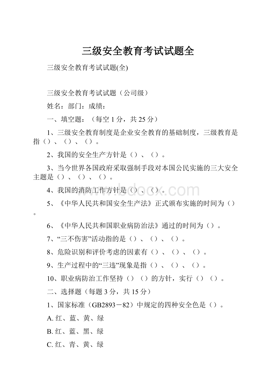 三级安全教育考试试题全.docx_第1页