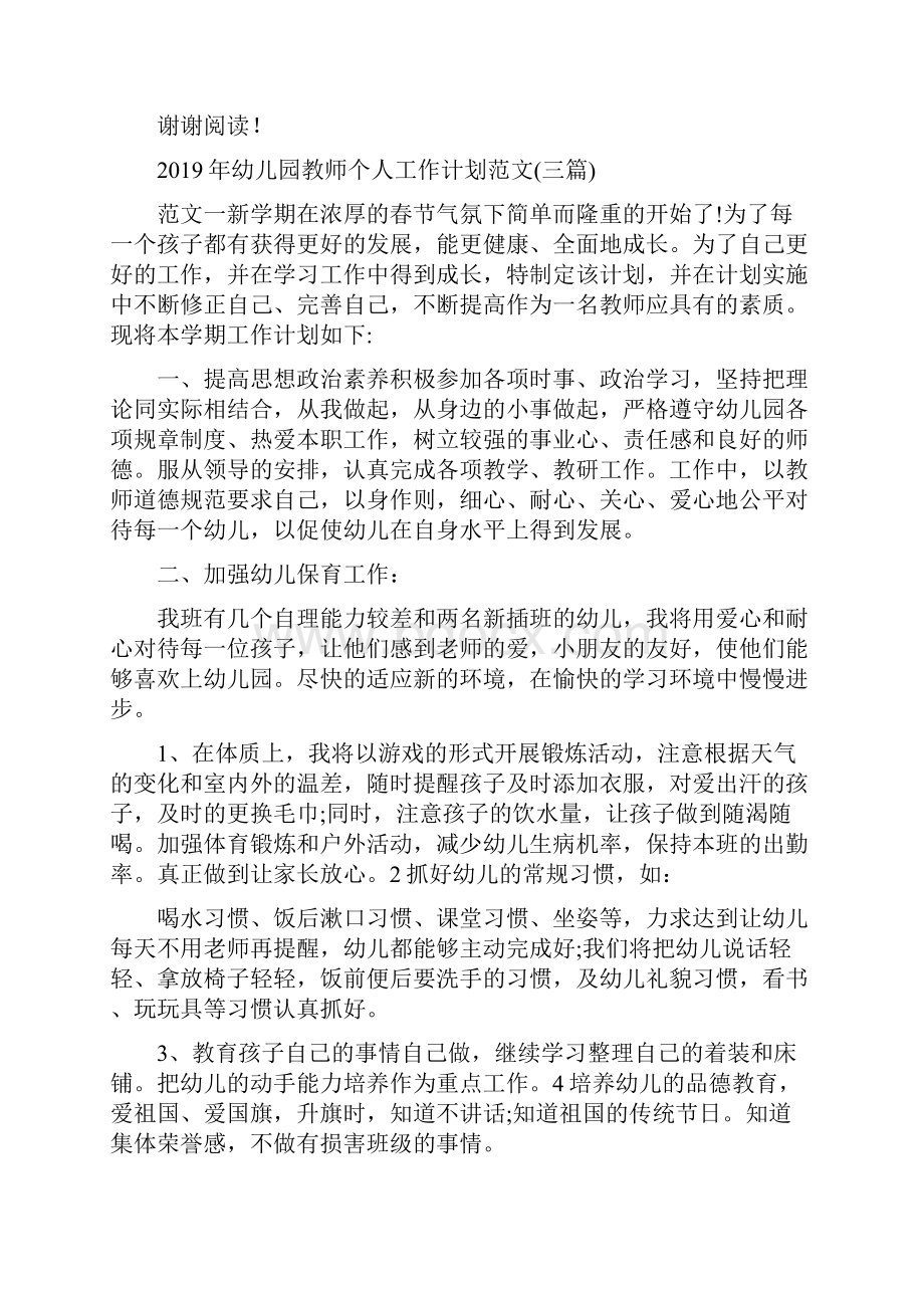 幼儿园教师个人工作计划与幼儿园教师个人工作计划范文三篇合集.docx_第3页