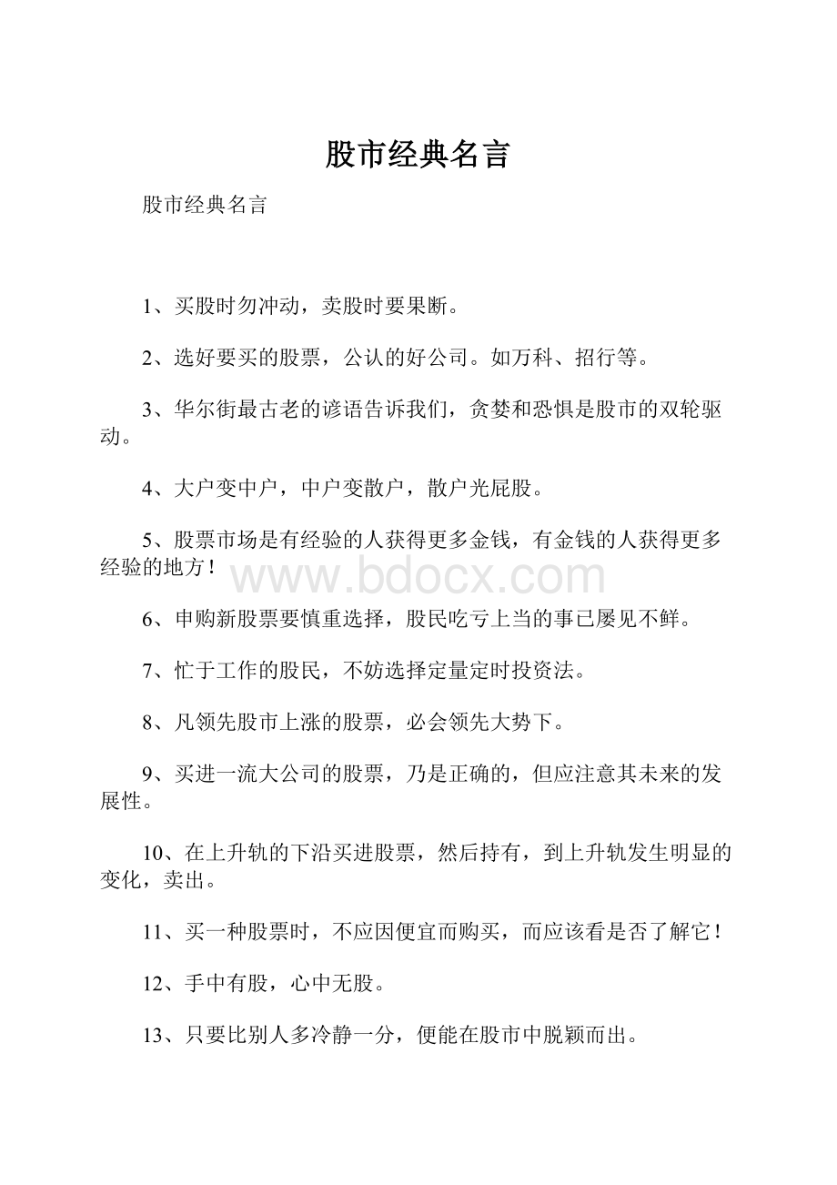 股市经典名言.docx