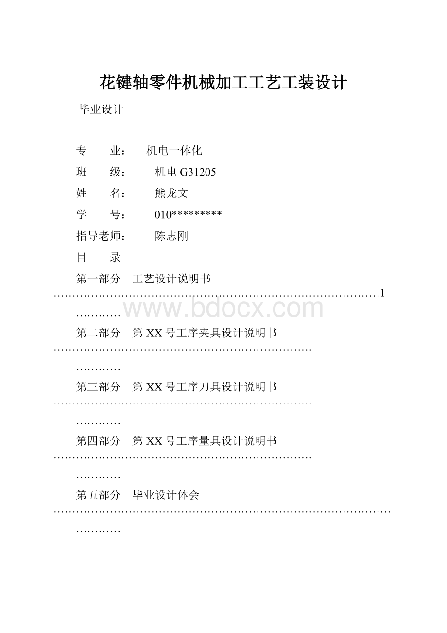 花键轴零件机械加工工艺工装设计.docx_第1页