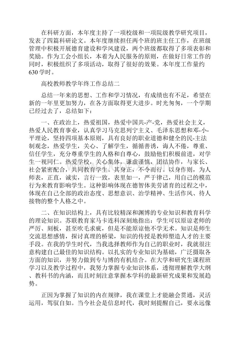 高校教师教学年终工作总结与高校教师教育教学工作总结范文汇编doc.docx_第2页