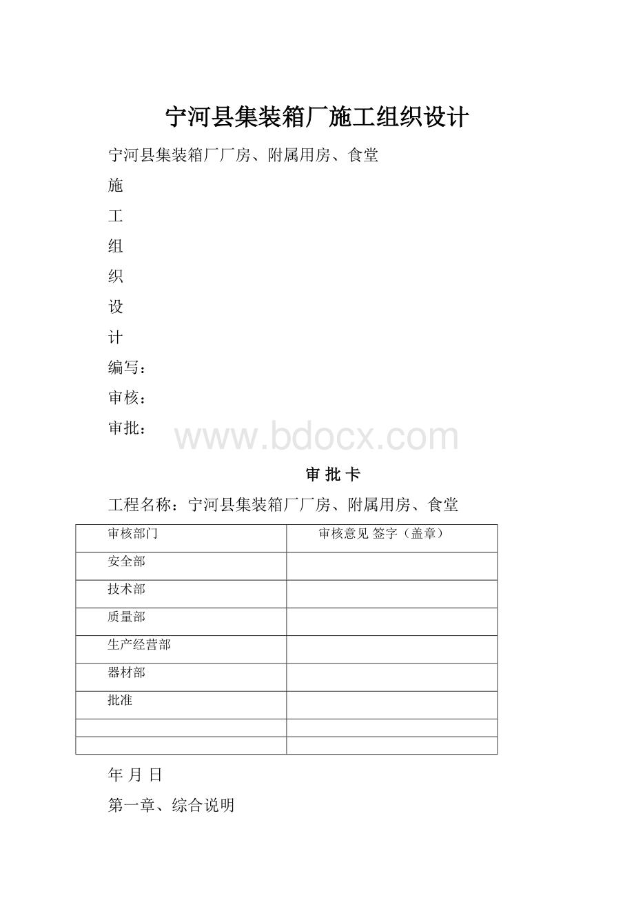 宁河县集装箱厂施工组织设计.docx_第1页