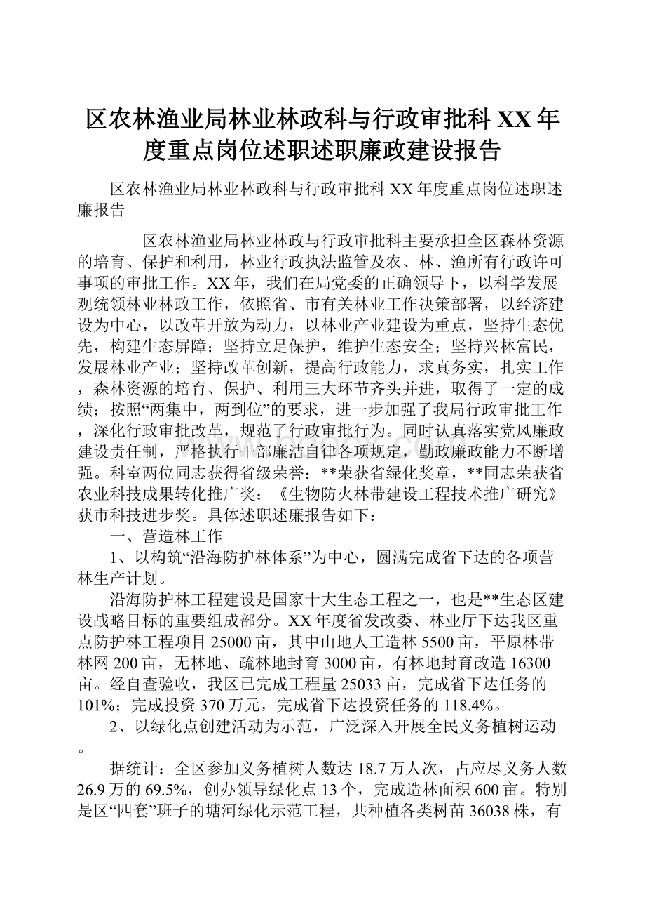 区农林渔业局林业林政科与行政审批科XX年度重点岗位述职述职廉政建设报告.docx