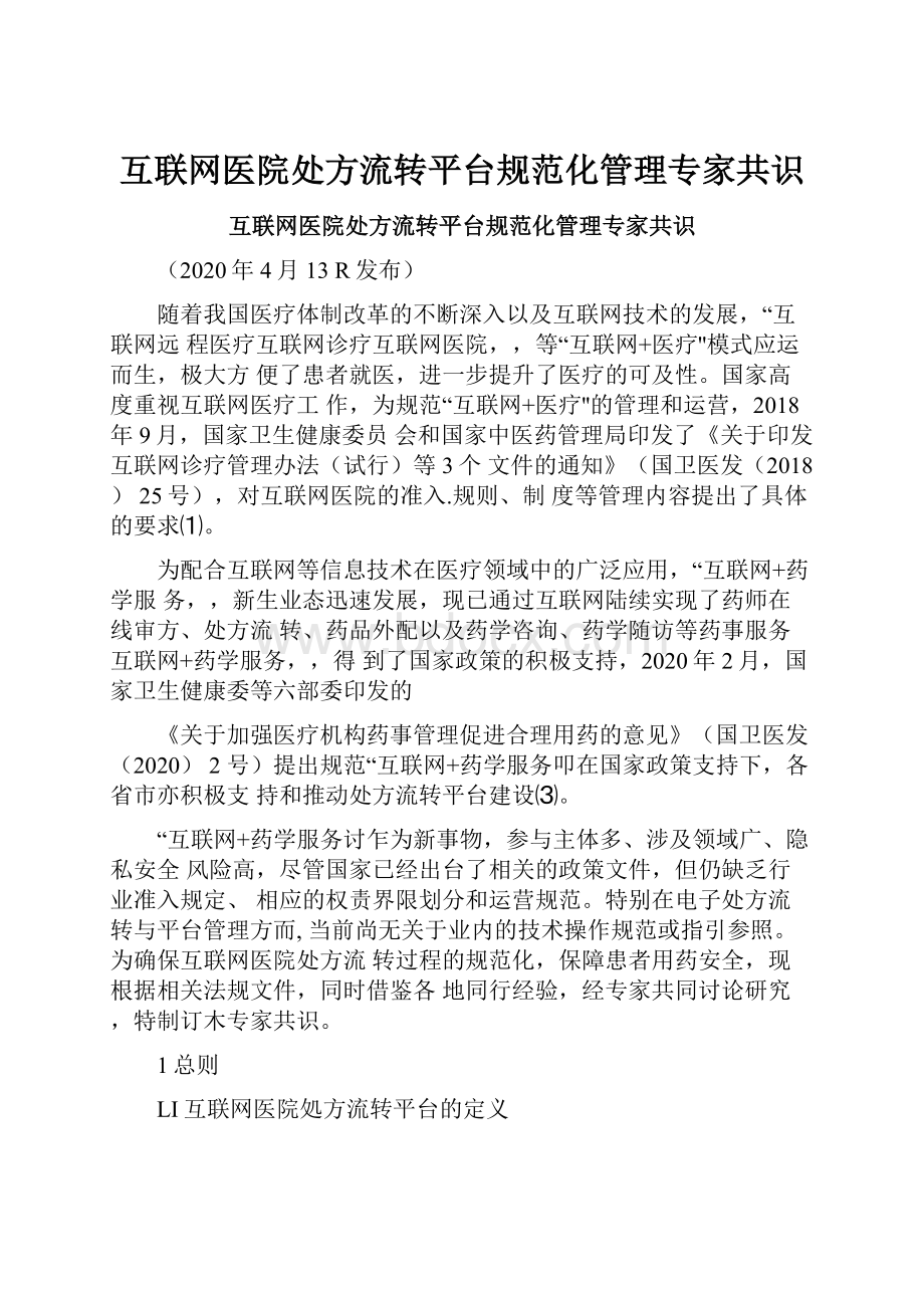 互联网医院处方流转平台规范化管理专家共识.docx_第1页