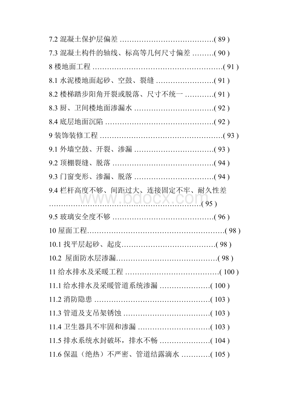 住宅工程质量通病控制标准条文说明.docx_第2页