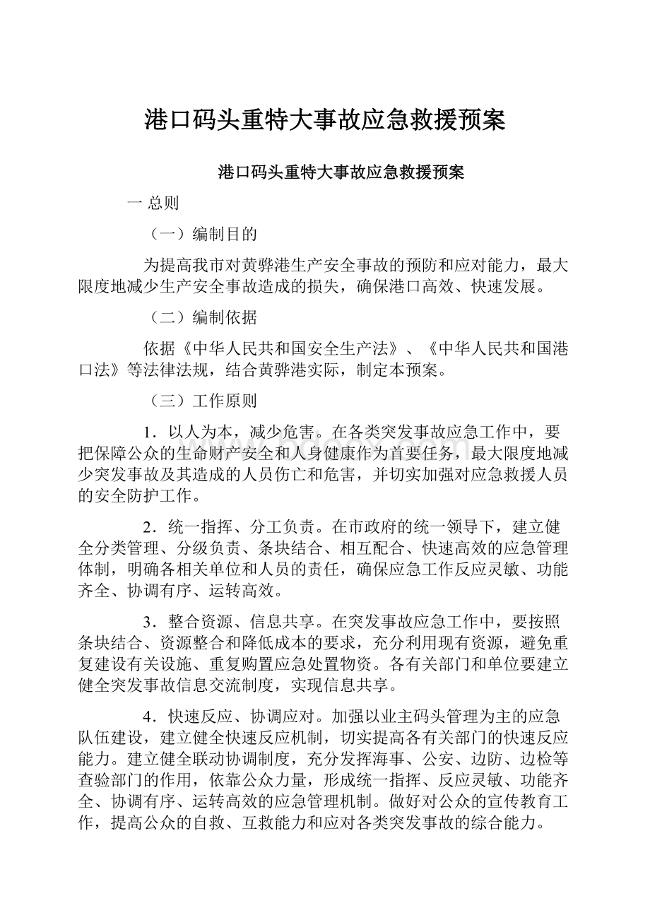 港口码头重特大事故应急救援预案.docx