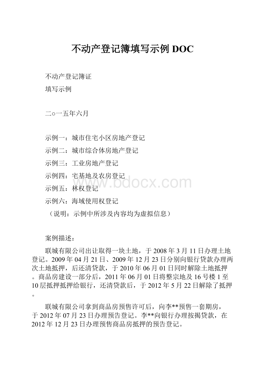 不动产登记簿填写示例DOC.docx