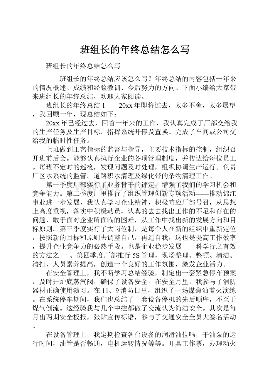 班组长的年终总结怎么写.docx_第1页