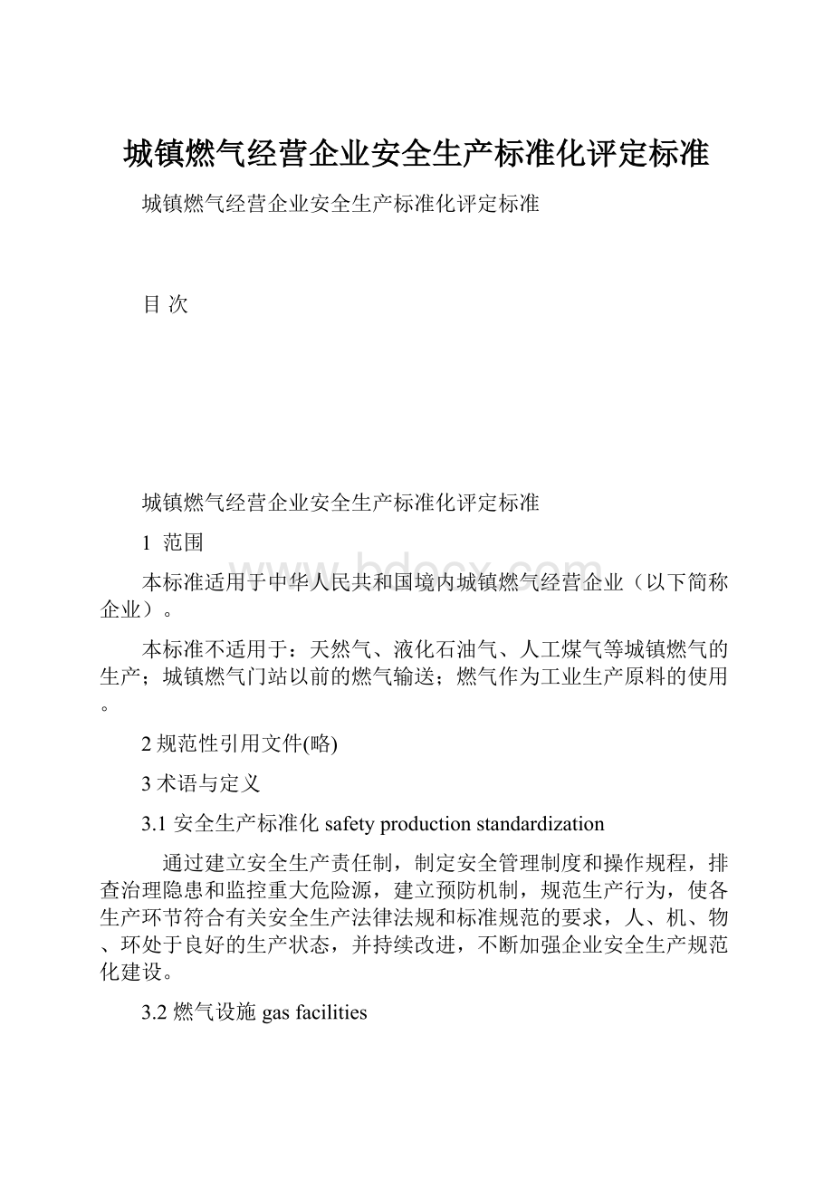 城镇燃气经营企业安全生产标准化评定标准.docx