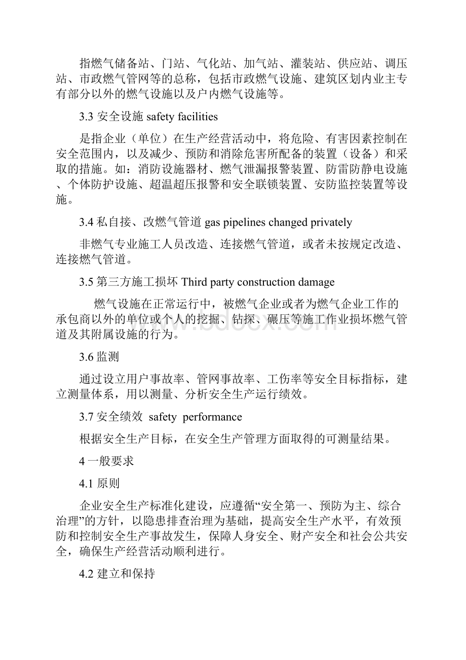 城镇燃气经营企业安全生产标准化评定标准.docx_第2页