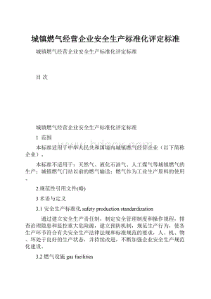 城镇燃气经营企业安全生产标准化评定标准.docx