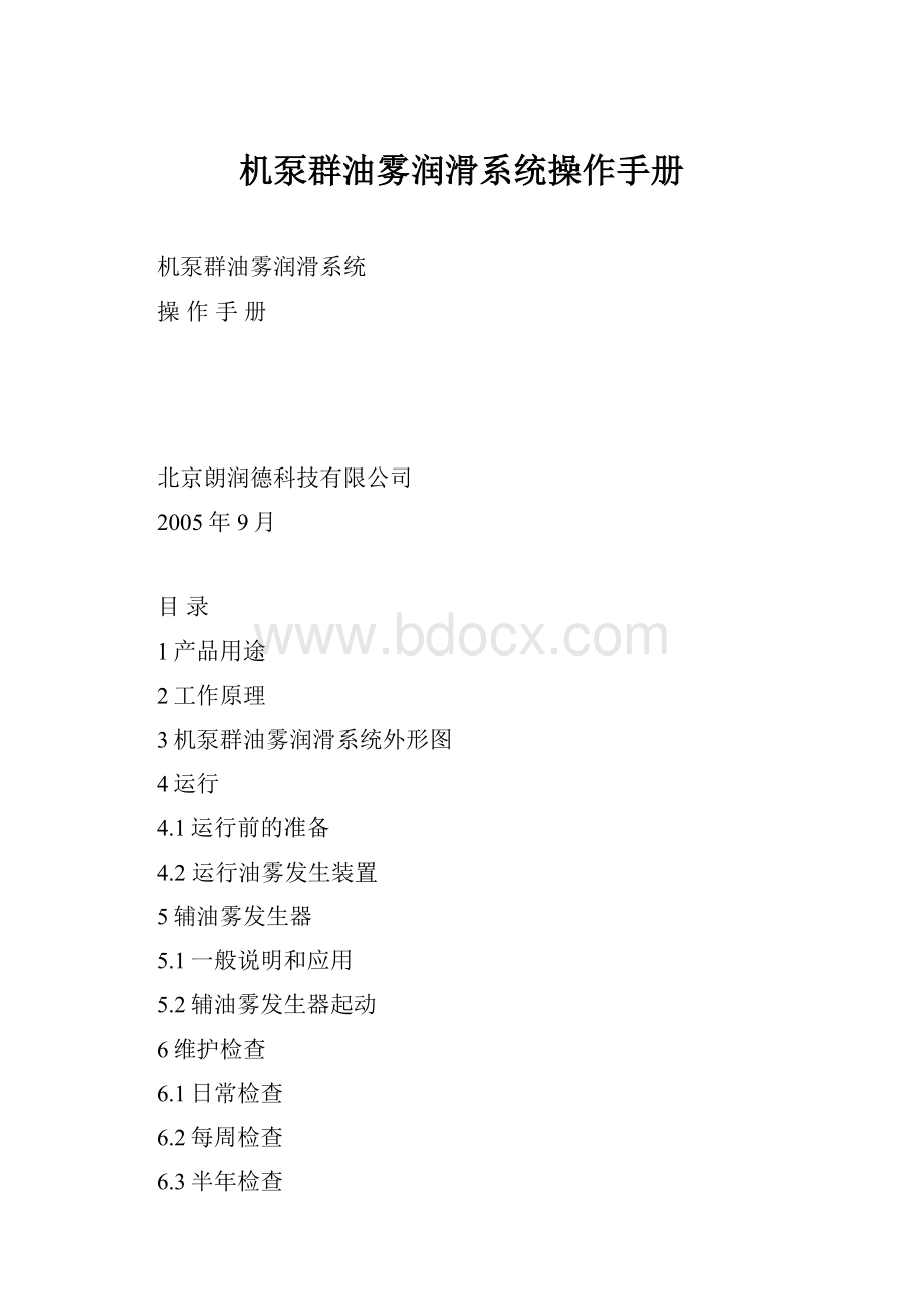 机泵群油雾润滑系统操作手册.docx_第1页