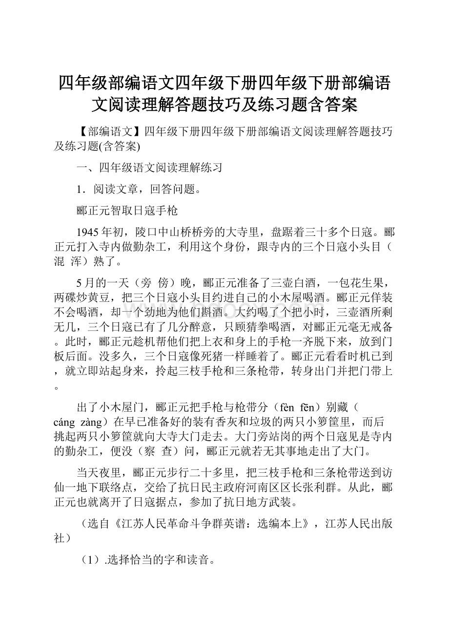 四年级部编语文四年级下册四年级下册部编语文阅读理解答题技巧及练习题含答案.docx