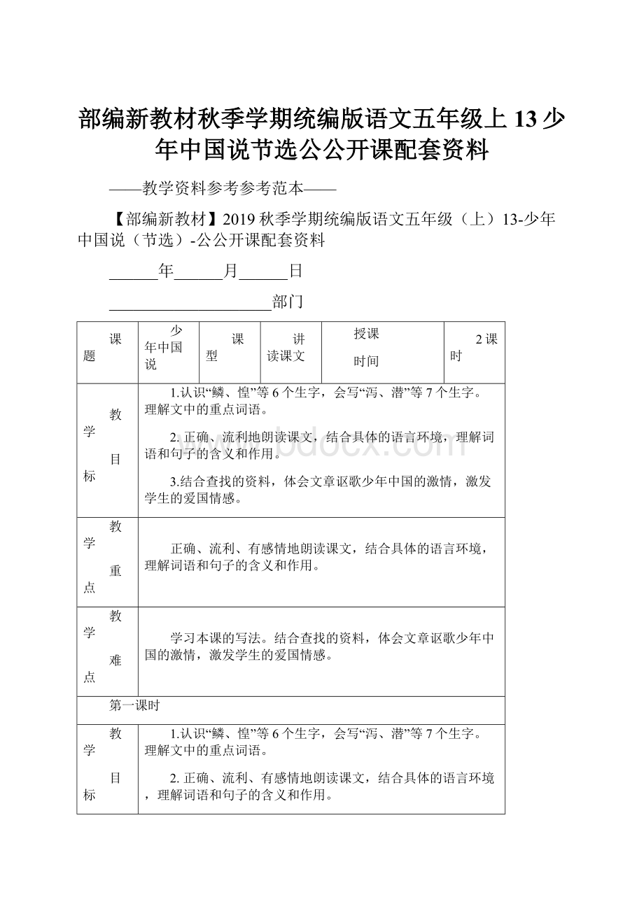 部编新教材秋季学期统编版语文五年级上13少年中国说节选公公开课配套资料.docx