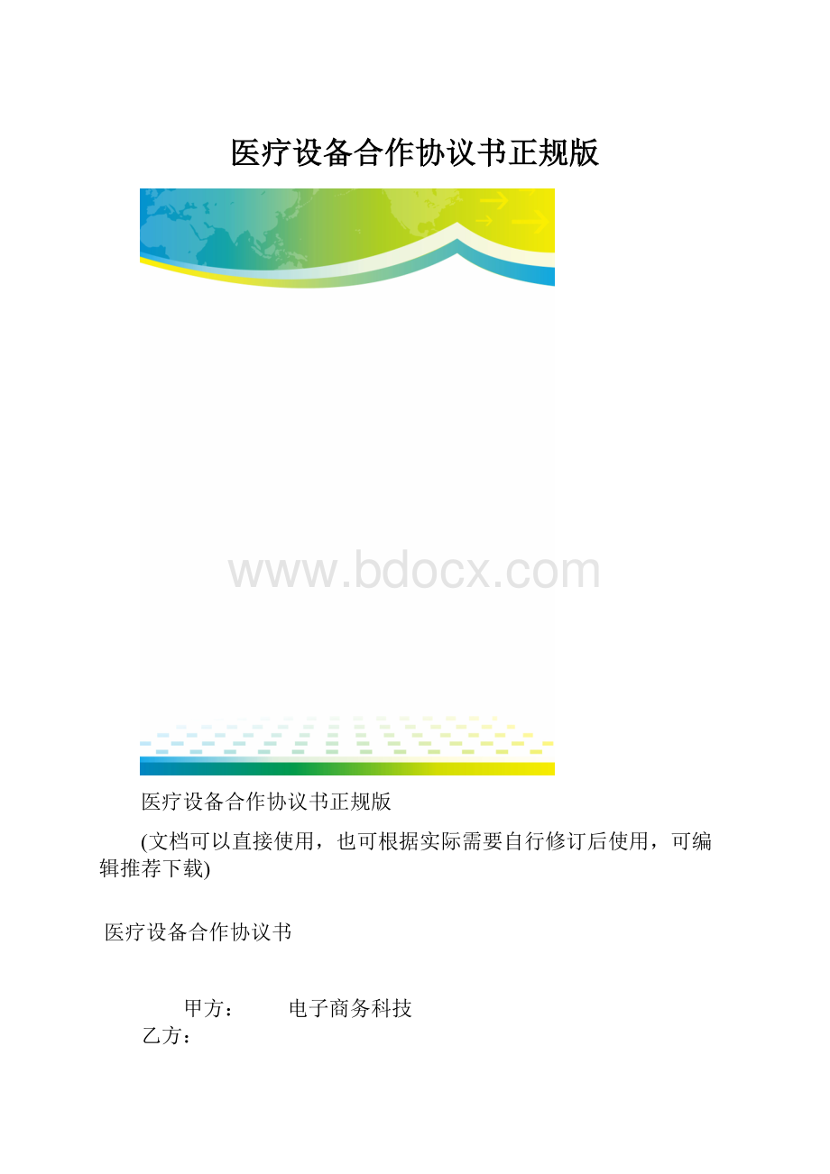 医疗设备合作协议书正规版.docx