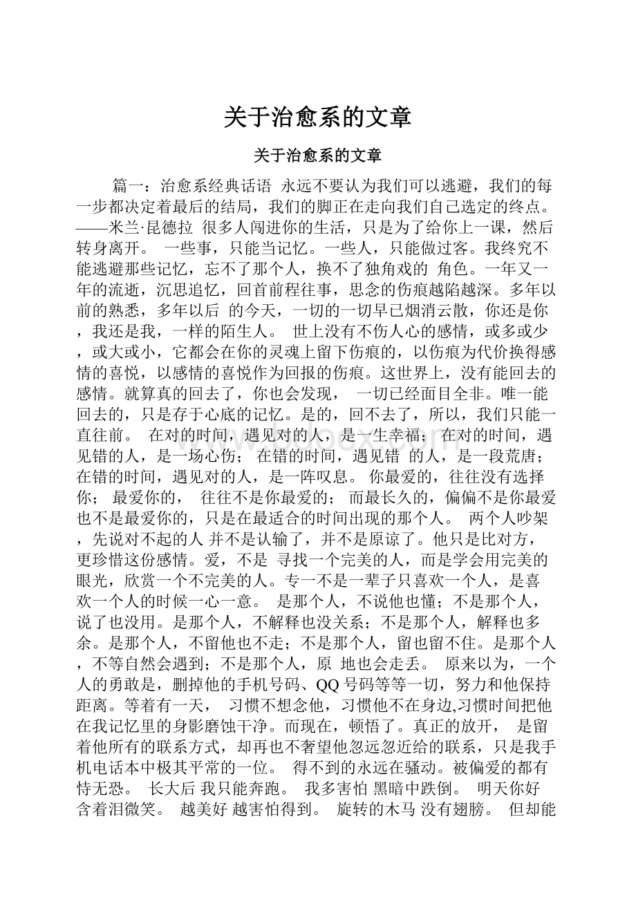 关于治愈系的文章.docx