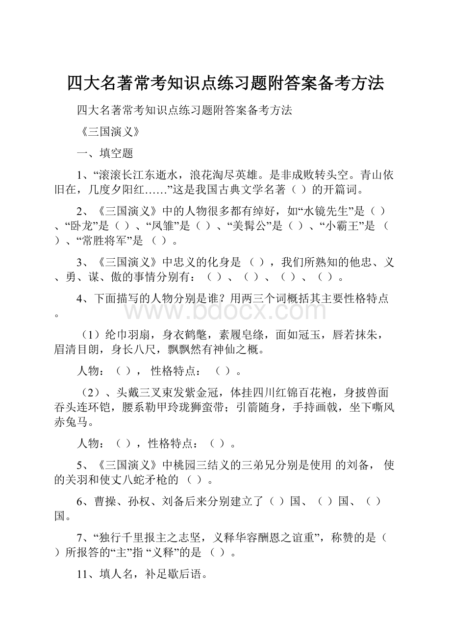 四大名著常考知识点练习题附答案备考方法.docx