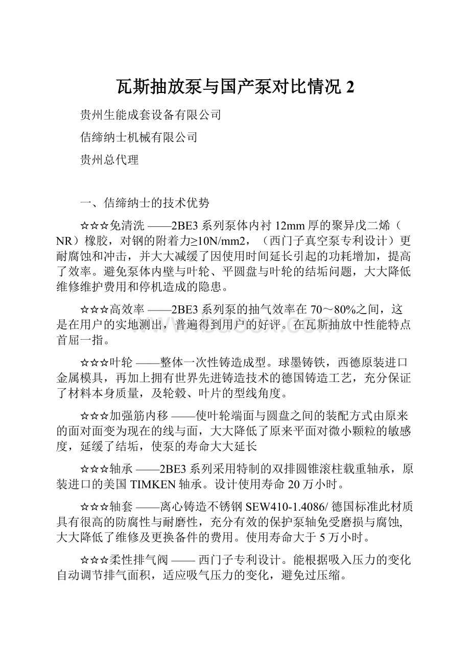 瓦斯抽放泵与国产泵对比情况2.docx