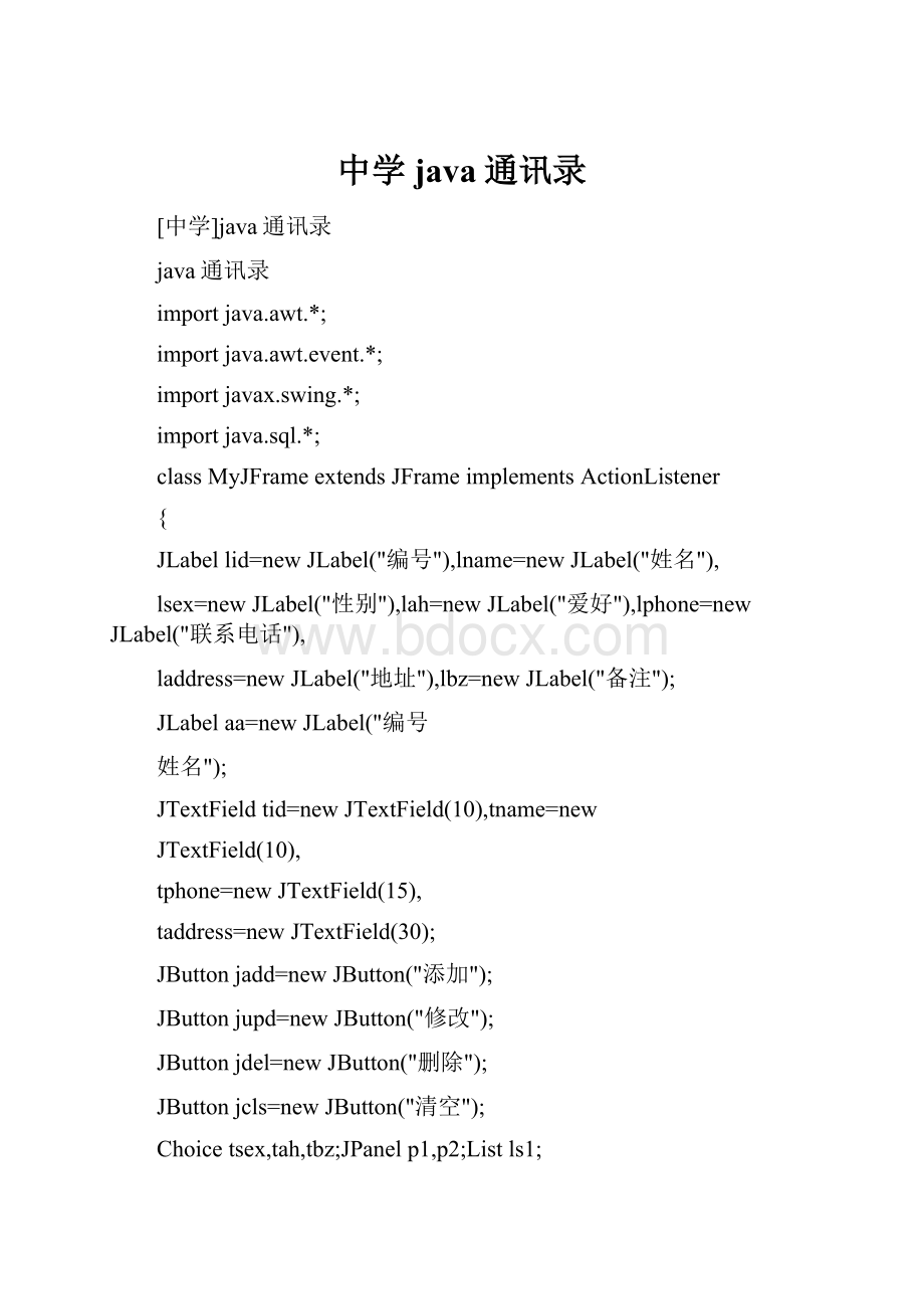 中学java通讯录.docx_第1页