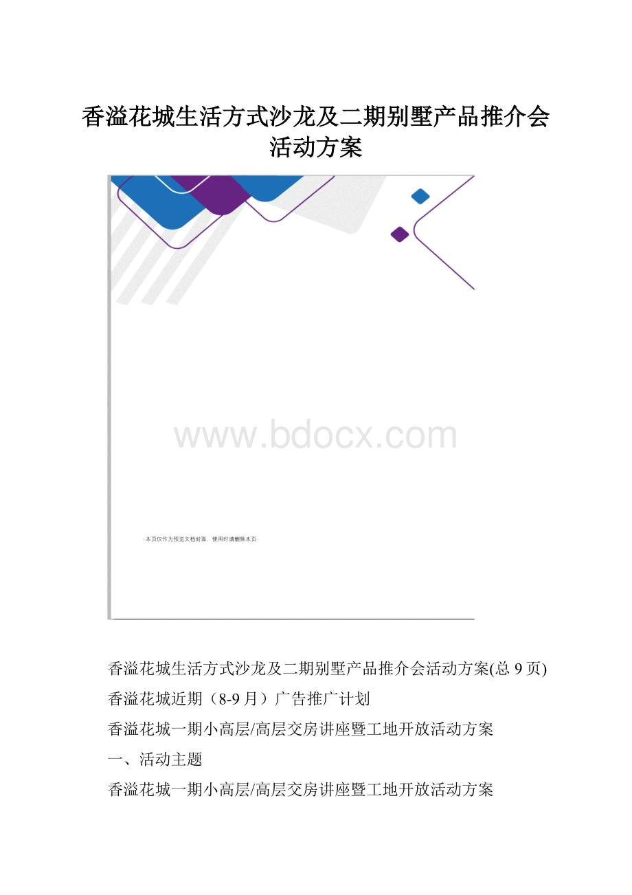 香溢花城生活方式沙龙及二期别墅产品推介会活动方案.docx_第1页