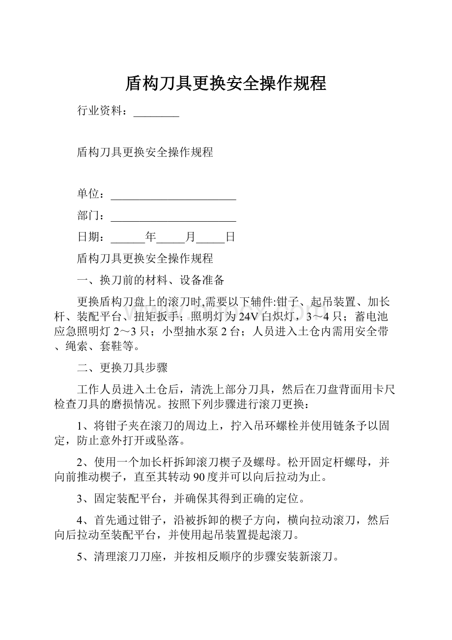 盾构刀具更换安全操作规程.docx_第1页