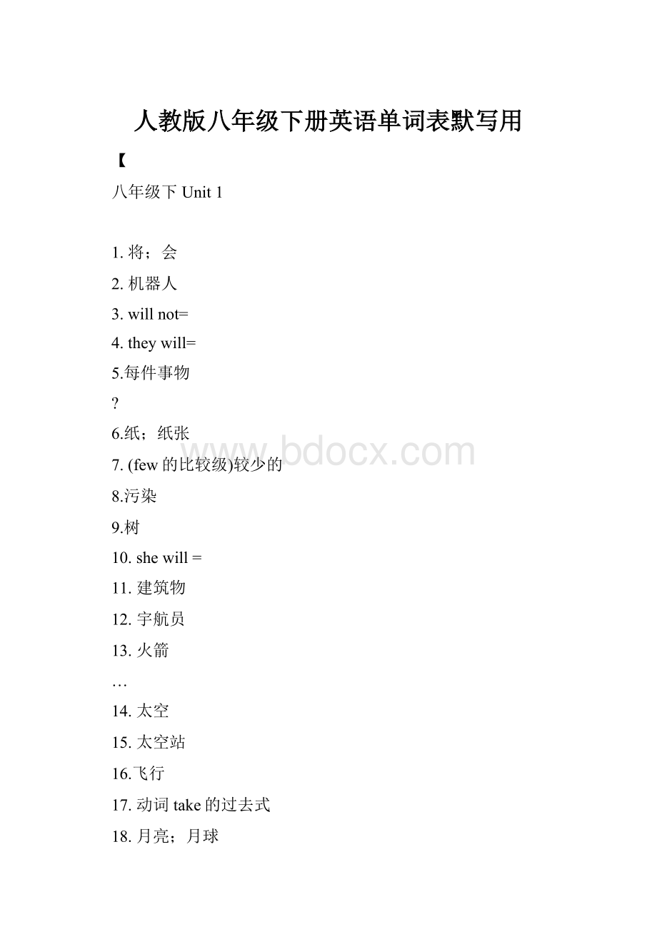 人教版八年级下册英语单词表默写用.docx