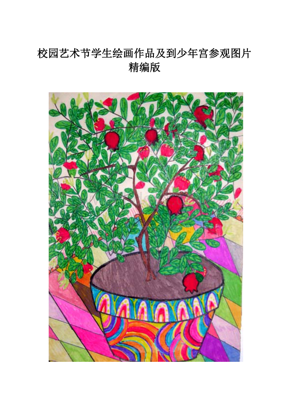 校园艺术节学生绘画作品及到少年宫参观图片精编版.docx