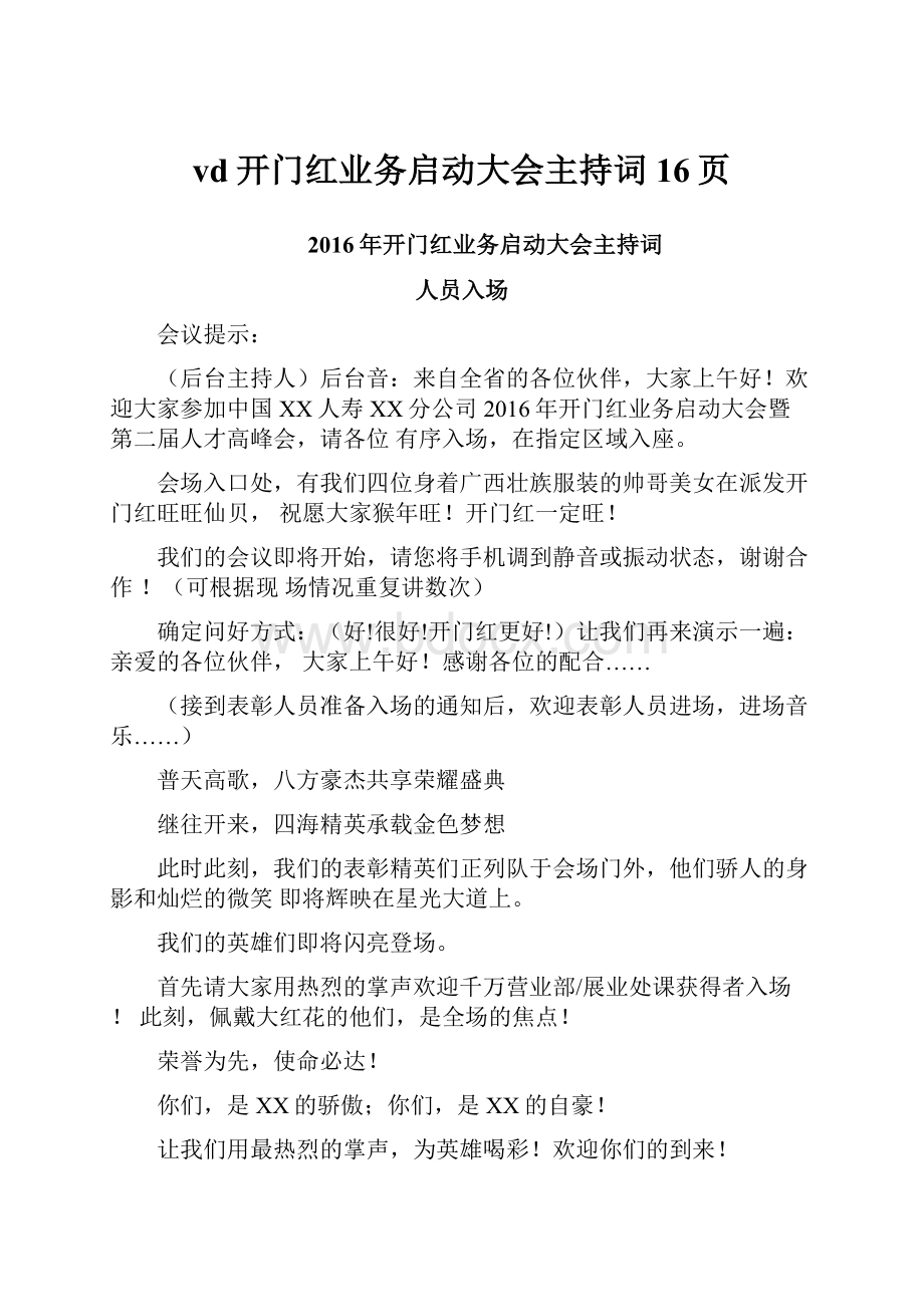 vd开门红业务启动大会主持词16页.docx_第1页