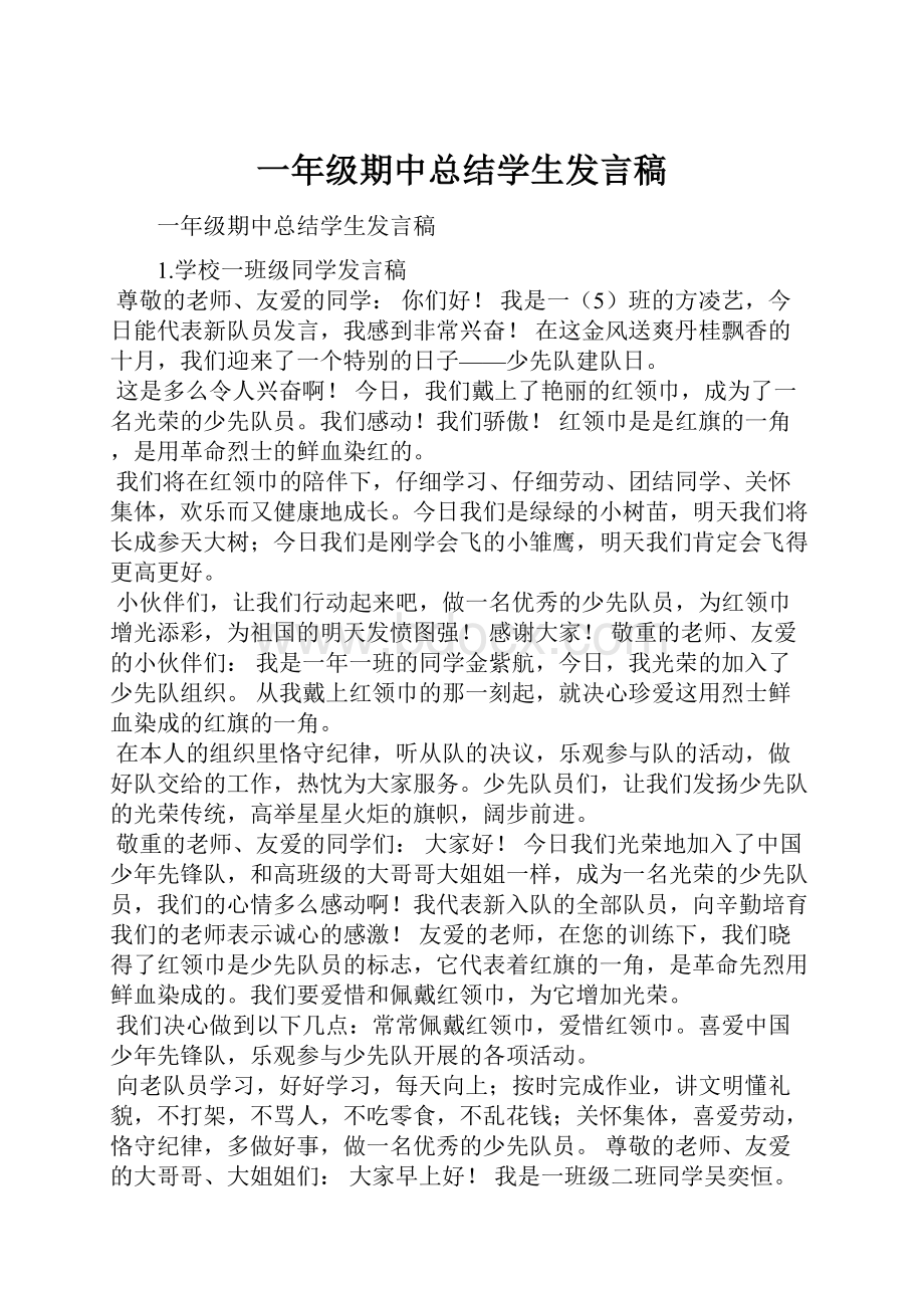 一年级期中总结学生发言稿.docx