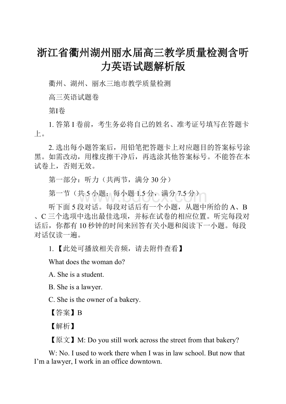 浙江省衢州湖州丽水届高三教学质量检测含听力英语试题解析版.docx