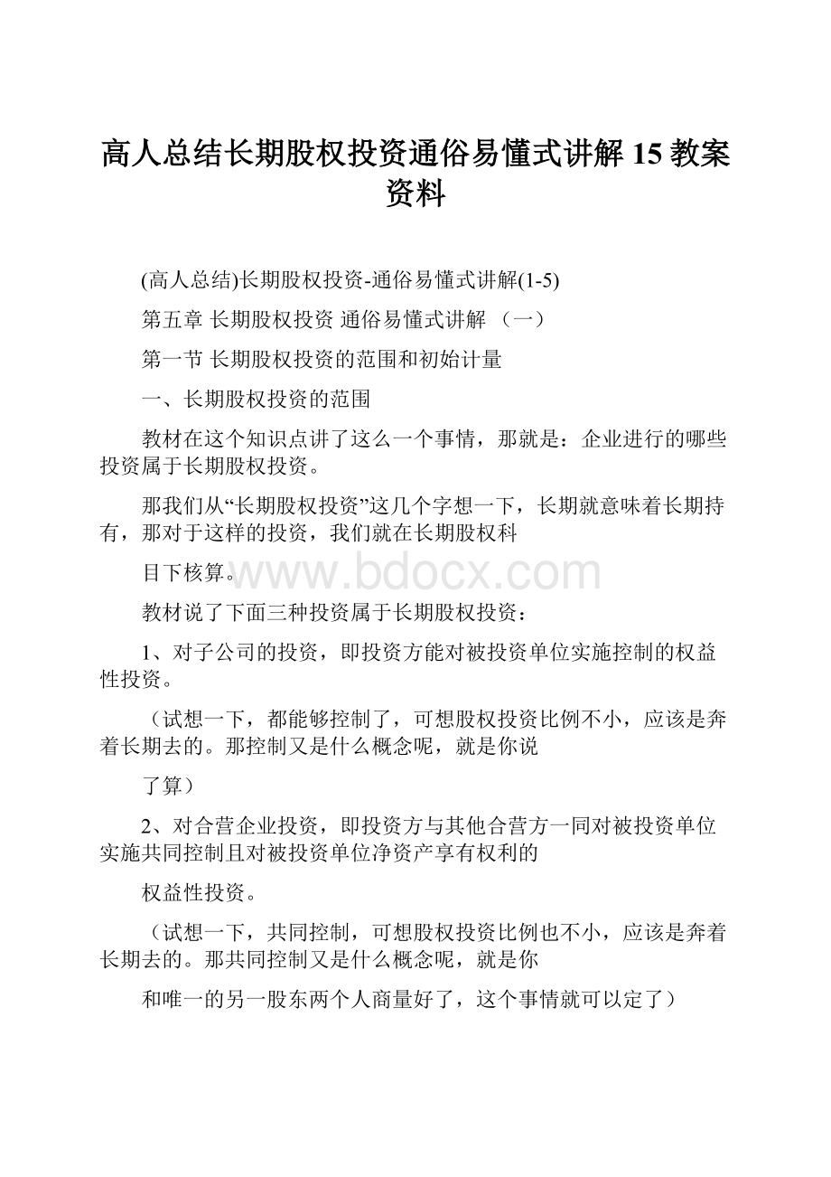 高人总结长期股权投资通俗易懂式讲解15教案资料.docx